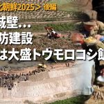 ＜北朝鮮超望遠動画＞まるで城壁…鴨緑江で巨大堤防工事　動員兵士の昼食は大盛トウモロコシ飯　　