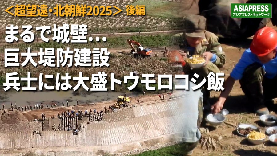 ＜北朝鮮超望遠動画＞まるで城壁…鴨緑江で巨大堤防工事　動員兵士の昼食は大盛トウモロコシ飯　　