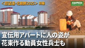 ＜北朝鮮超望遠撮影＞宣伝用アパート群に人の姿　 夜はわざわざライトアップ　堤防工事に男女兵士を大量動員（修正版）