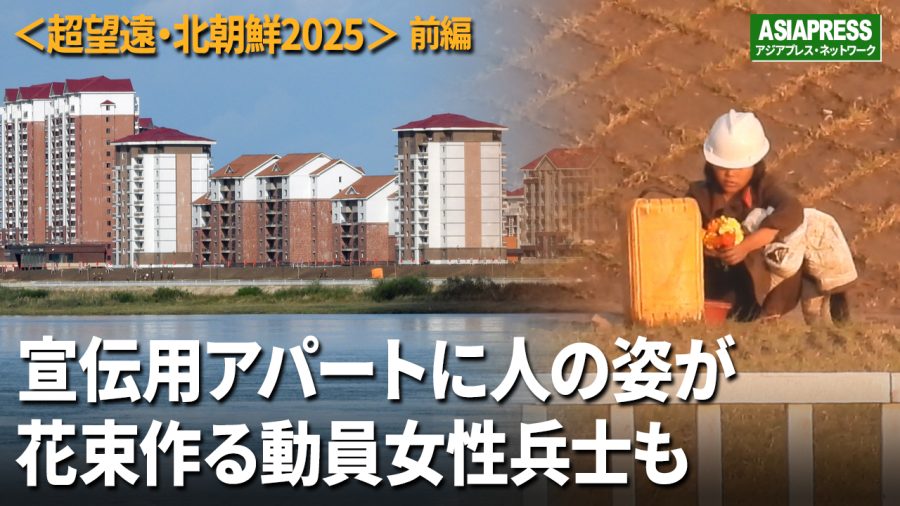 ＜北朝鮮超望遠撮影＞宣伝用アパート群に人の姿　 夜はわざわざライトアップ　堤防工事に男女兵士を大量動員（修正版）