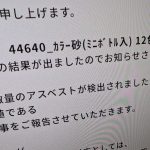 カラーサンドのアスベスト検出めぐる事業者の対応は？　「危険性低い」と根拠なく主張