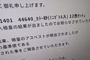 カラーサンドのアスベスト検出めぐる事業者の対応は？　「危険性低い」と根拠なく主張