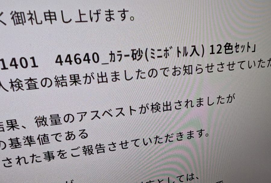 カラーサンドのアスベスト検出めぐる事業者の対応は? 「危険性低い」と根拠なく主張