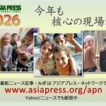 謹賀新年 2026　アジアプレス・ネットワーク