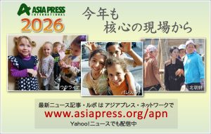 謹賀新年 2026　アジアプレス・ネットワーク