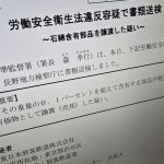 JR東日本のアスベスト含有製品売却めぐる書類送検　計4回法違反も“忘却”　長野労基「最高罰の違反繰り返した」