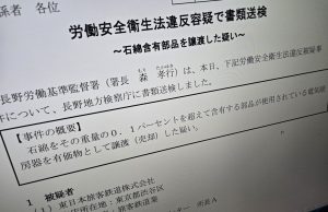 JR東日本のアスベスト含有製品売却めぐる書類送検　計4回法違反も“忘却”　長野労基「最高罰の違反繰り返した」