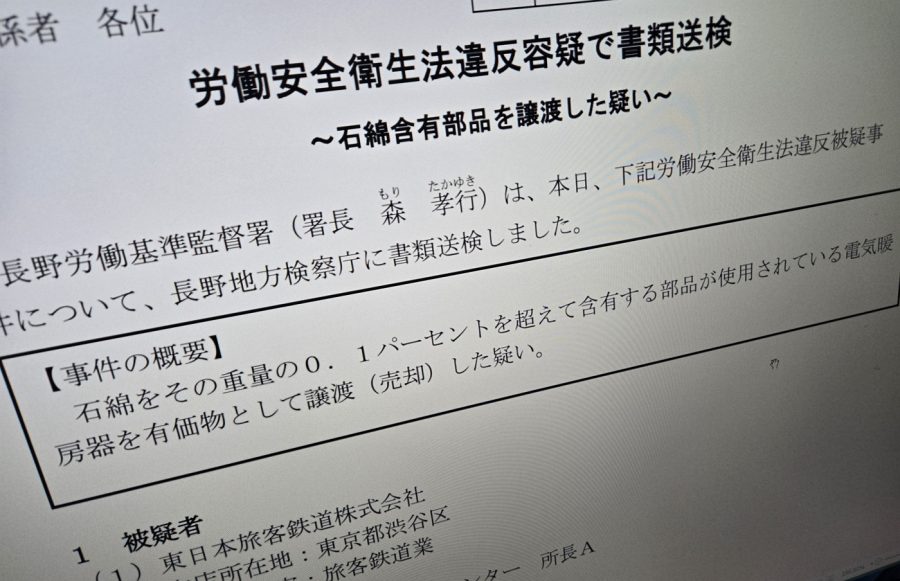 JR東日本のアスベスト含有製品売却めぐる書類送検　計4回法違反も“忘却”　長野労基「最高罰の違反繰り返した」