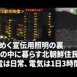 ＜北朝鮮現地動画＞地方3都市の夜は漆黒だった　ライトアップは体制宣伝用　「今も停電は日常。電気は1日3時間だけ」と住民吐露