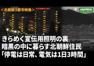 ＜北朝鮮現地動画＞地方3都市の夜は漆黒だった　ライトアップは体制宣伝用　「今も停電は日常。電気は1日3時間だけ」と住民吐露