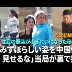 ＜北朝鮮映像＞住民の服装が小ぎれいになった秘密とは？　「みすぼらしい姿を中国側に見せるな」　当局が裏で指示