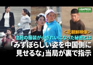 ＜北朝鮮映像＞住民の服装が小ぎれいになった秘密とは？　「みすぼらしい姿を中国側に見せるな」　当局が裏で指示