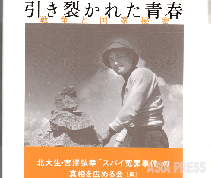 「スパイ防止法」は市民監視法になる（６）「スパイ冤罪事件」を繰り返させてはならない
