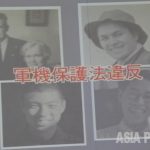 「スパイ防止法」は市民監視法になる（８）国家権力が「スパイ冤罪事件」を捏造した歴史