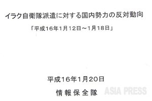 「スパイ防止法」は市民監視法になる（10）自衛隊の情報保全隊による国民・市民監視活動の闇