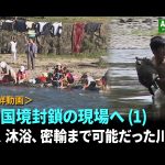 ＜北朝鮮動画＞これが朝中国境封鎖の現場だ（１） 洗濯、沐浴、密輸まで可能だった川が今…
