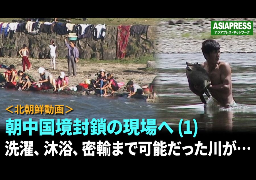 <北朝鮮動画>これが朝中国境封鎖の現場だ(1) 洗濯、沐浴、密輸まで可能だった川が今…