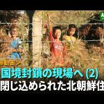 ＜北朝鮮動画＞これが朝中国境封鎖の現場だ（２） 巨大な檻の中に閉じ込められた住民たち