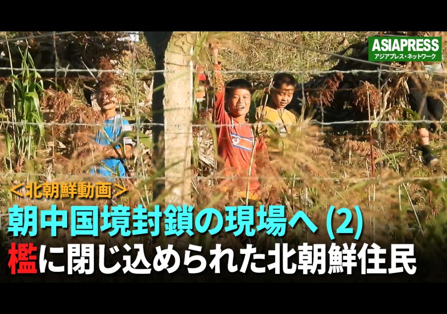 <北朝鮮動画>これが朝中国境封鎖の現場だ(2) 巨大な檻の中に閉じ込められた住民たち