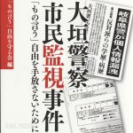市民総監視と戦争準備の「スパイ防止法」（６）公安警察による「大垣警察市民監視事件」