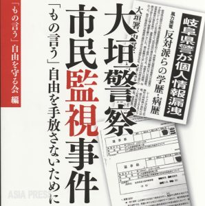 市民総監視と戦争準備の「スパイ防止法」（６）公安警察による「大垣警察市民監視事件」