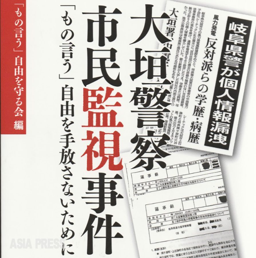 市民総監視と戦争準備の「スパイ防止法」（６）公安警察による「大垣警察市民監視事件」