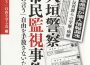 市民総監視と戦争準備の「スパイ防止法」(6)公安警察による「大垣警察市民監視事件」 市民総監視と戦争準備の「スパイ防止法」(6)公安警察による「大垣警察市民監視事件」