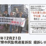 市民総監視と戦争準備の「スパイ防止法」（９）「もの言う自由」を取り戻すための裁判