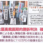 市民総監視と戦争準備の「スパイ防止法」（10）公安警察の市民監視と情報収集は違法・違憲とした名古屋高裁判決