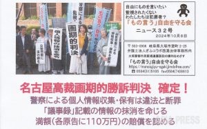 市民総監視と戦争準備の「スパイ防止法」(10)公安警察の市民監視と情報収集は違法・違憲とした名古屋高裁判決