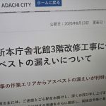 東京・足立区役所の改修でアスベスト漏えい　排気ダクト付近から住宅地域の260倍超検出　7月29日から最大6日間飛散か