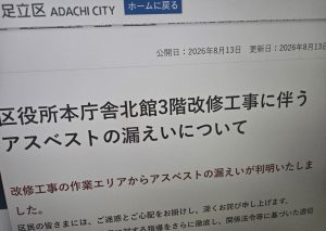 東京・足立区役所の改修でアスベスト漏えい 排気ダクト付近から住宅地域の260倍超検出 7月29日から最大6日間飛散か
