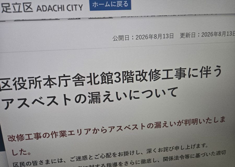 東京・足立区役所の改修でアスベスト漏えい 排気ダクト付近から住宅地域の260倍超検出 7月29日から最大6日間飛散か