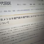 半蔵門駅ホームのアスベスト飛散めぐり東京・千代田区「法の対象外」主張　明らかな違反見逃す　国と監督署は区の主張否定