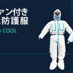 世界初、電動ファン付き冷却防護服を年内発売へ　陽圧＋HEPAフィルター処理で有害粉じんをシャットアウト