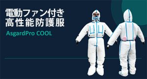 世界初、電動ファン付き冷却防護服を年内発売へ 陽圧+HEPAフィルター処理で有害粉じんをシャットアウト