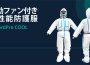 世界初、電動ファン付き冷却防護服を年内発売へ 陽圧+HEPAフィルター処理で有害粉じんをシャットアウト 世界初、電動ファン付き冷却防護服を年内発売へ 陽圧+HEPAフィルター処理で有害粉じんをシャットアウト