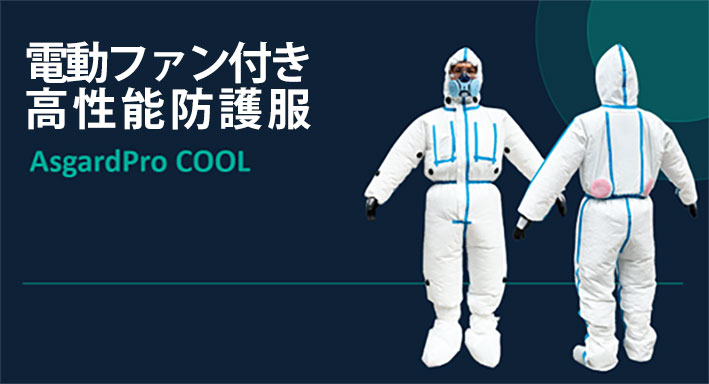 世界初、電動ファン付き冷却防護服を年内発売へ 陽圧+HEPAフィルター処理で有害粉じんをシャットアウト