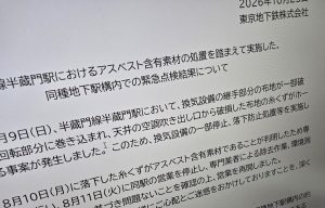 東京・半蔵門駅のアスベスト飛散受けた2600カ所の緊急点検「破損し巻き込まれ」なしと発表　実際には「破損」あり　10月30日に専門家会議開催