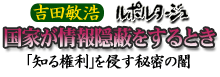 国家が情報を隠蔽するとき