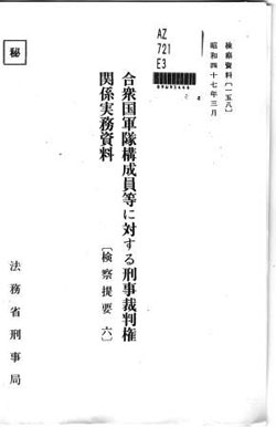 y『合衆国軍隊構成員等に対する刑事裁判権関係実務資料』表紙