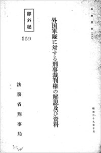 『外国軍隊に対する刑事裁判権の解説及び資料』の表紙。