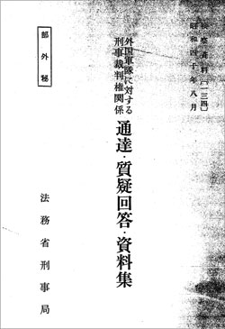 『外国軍隊に対する刑事裁判権関係通達・質疑回答・資料集』の表紙。