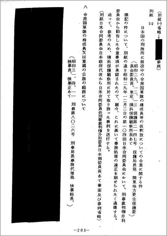 在日米軍裁判権放棄密約事件