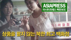 <북한내부영상> 외국인이 절대 가지 못하는 평양의 뒷골목(4) 상품을 팔지 않는 북한 최고 백화점...선전용 상품 전시장