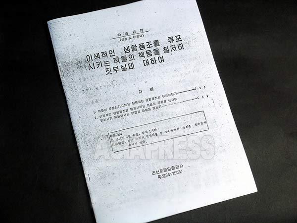 '이색적인 생활풍조를 류포시키는 적들의 책동을 철저히 짓부실데 대하여'라는 제목의 북한 내부 문서 (아시아프레스)