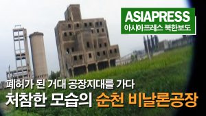 ＜북한내부영상＞ 폐허가 된 거대 공장지대를 가다 ~처참한 모습의 순천 비날론공장~