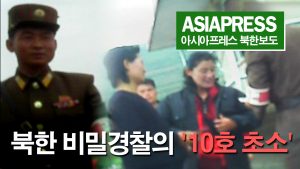 ＜북한내부영상＞ 이것이 북한 비밀경찰의 ’10호 초소’다