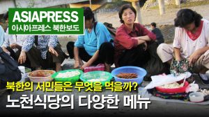 ＜북한내부영상＞ 북한의 서민들은 무었을 먹을까? 노천식당의 다양한 메뉴