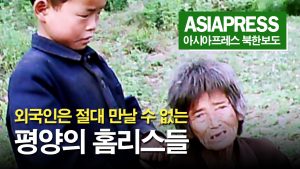 <북한내부영상> 외국인은 절대 만날 수 없는 평양의 꼬제비(홈리스)들
